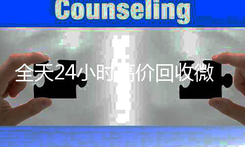 全天24小时高价回收24小时收微信靠谱回收微信号秒结平台（高价回收vx号秒结）